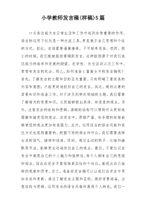 小学教师发言稿(样稿)5篇