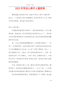 2023年军训心得字4篇样例