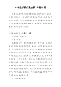 小学数学教师发言稿(样稿)5篇