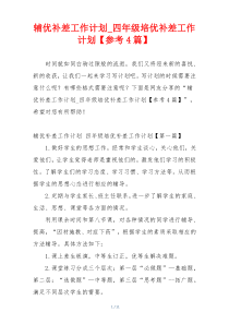 辅优补差工作计划_四年级培优补差工作计划【参考4篇】