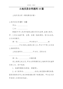 土地买卖合同通用10篇