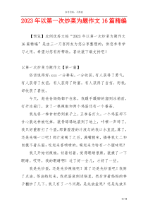 2023年以第一次炒菜为题作文16篇精编