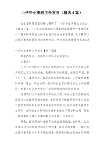 小学毕业季班主任发言（精选4篇）