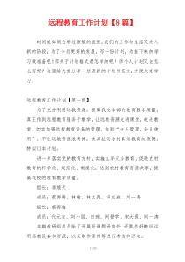 远程教育工作计划【8篇】