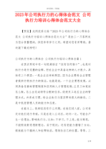 2023年公司执行力的心得体会范文 公司执行力培训心得体会范文大全