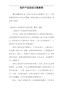 洗护产品活动方案案例