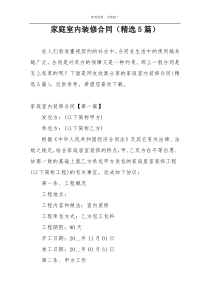家庭室内装修合同（精选5篇）