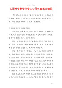 实用开学新学期学生心得体会范文精编