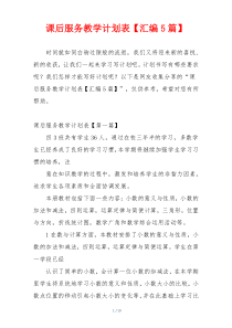 课后服务教学计划表【汇编5篇】