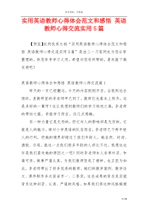 实用英语教师心得体会范文和感悟 英语教师心得交流实用5篇