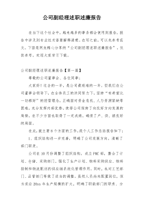 公司副经理述职述廉报告
