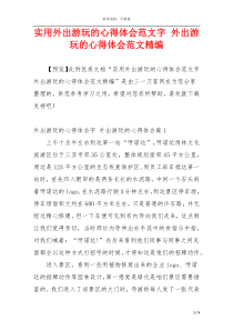 实用外出游玩的心得体会范文字 外出游玩的心得体会范文精编