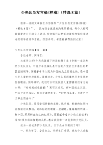 少先队员发言稿(样稿)（精选8篇）