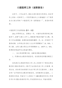 口腔医师工作（述职报告）