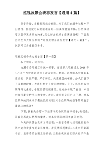 巡视反馈会表态发言【通用4篇】
