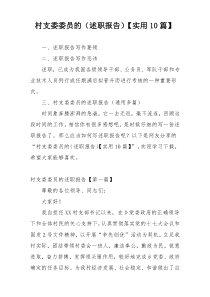 村支委委员的（述职报告）【实用10篇】