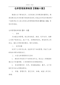 仓库管理规章制度【精编8篇】