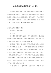 工会代表发言稿(样稿)（5篇）