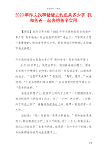 2023年作文我和爸爸去钓鱼共多少字 我和爸爸一起去钓鱼字实用