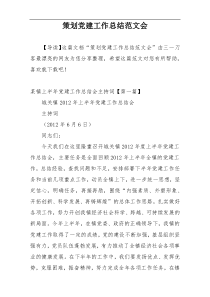 策划党建工作总结范文会