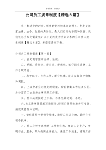 公司员工规章制度【精选8篇】