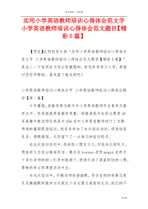 实用小学英语教师培训心得体会范文字 小学英语教师培训心得体会范文题目【精彩5篇】