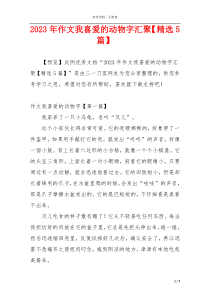 2023年作文我喜爱的动物字汇聚【精选5篇】