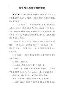 端午节主题班会活动策划