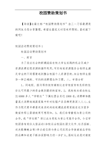 校园赞助策划书