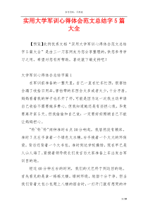 实用大学军训心得体会范文总结字5篇大全