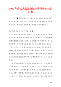 2023年作文我的兄弟姐妹共同成长6篇汇聚