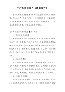 生产车间负责人（述职报告）