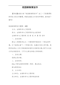 校园销售策划书