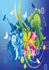 人教版信息技术第四册第1课《再次认识键盘》课件3