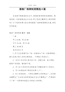 服装厂规章制度精选8篇