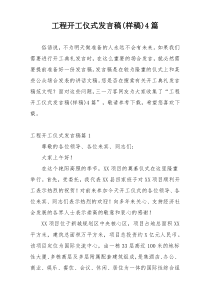 工程开工仪式发言稿(样稿)4篇