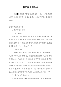 餐厅商业策划书