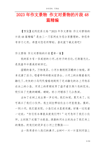 2023年作文景物 作文对景物的片段48篇精编