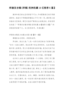 师德发言稿(样稿)范例收藏10【推荐5篇】