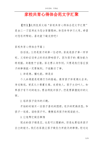 家校共育心得体会范文字汇聚