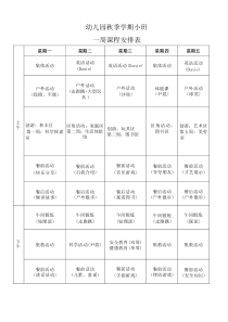 幼儿园秋季学期课程安排表