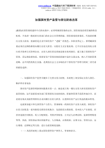 加强国有资产监管与深化财政改革(doc8)