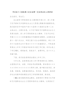 (领导讲话)书记在十三届县委八次全会第一次全体会议上的讲话