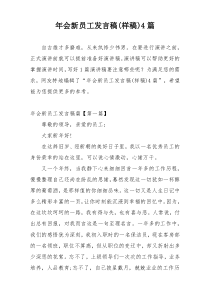 年会新员工发言稿(样稿)4篇