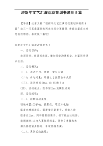 迎新年文艺汇演活动策划书通用5篇