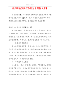 教师专业发展工作计划【范例4篇】
