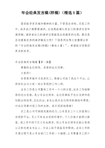 年会经典发言稿(样稿)（精选5篇）