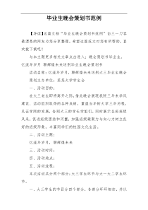 毕业生晚会策划书范例