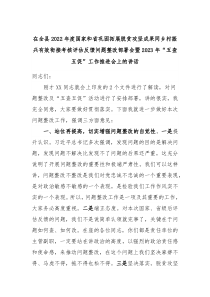 (领导讲话)在全县2022年度国家和省巩固拓展脱贫攻坚成果同乡村振兴有效衔接考核评估反馈问题整改部署