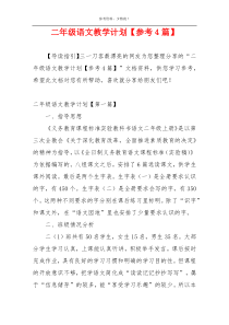 二年级语文教学计划【参考4篇】
